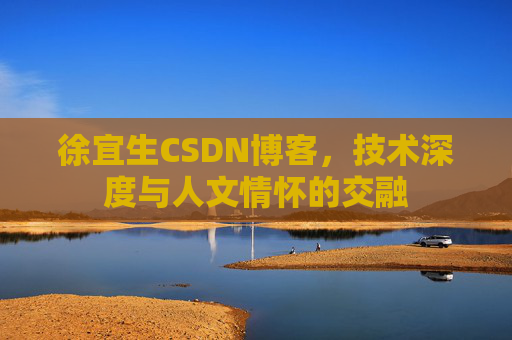 徐宜生CSDN博客，技术深度与人文情怀的交融