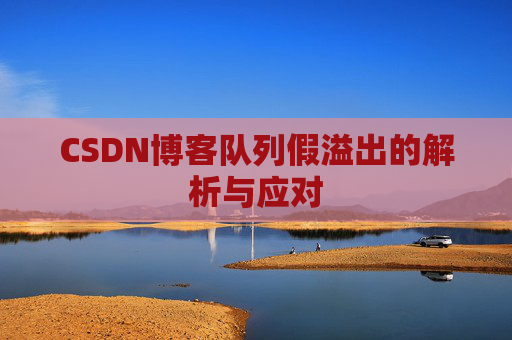 CSDN博客队列假溢出的解析与应对