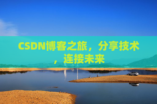CSDN博客之旅，分享技术，连接未来