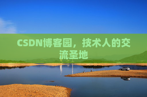 CSDN博客园，技术人的交流圣地